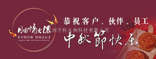 深圳子科生物2018中秋国庆放假通知