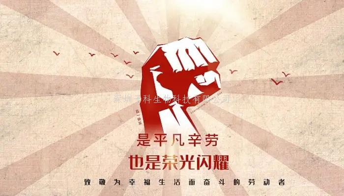 2022年子科生物五一劳动节放假安排