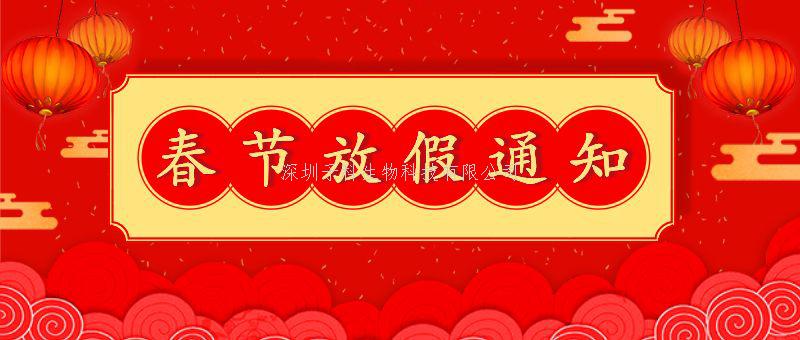 2023子科生物春节放假通知