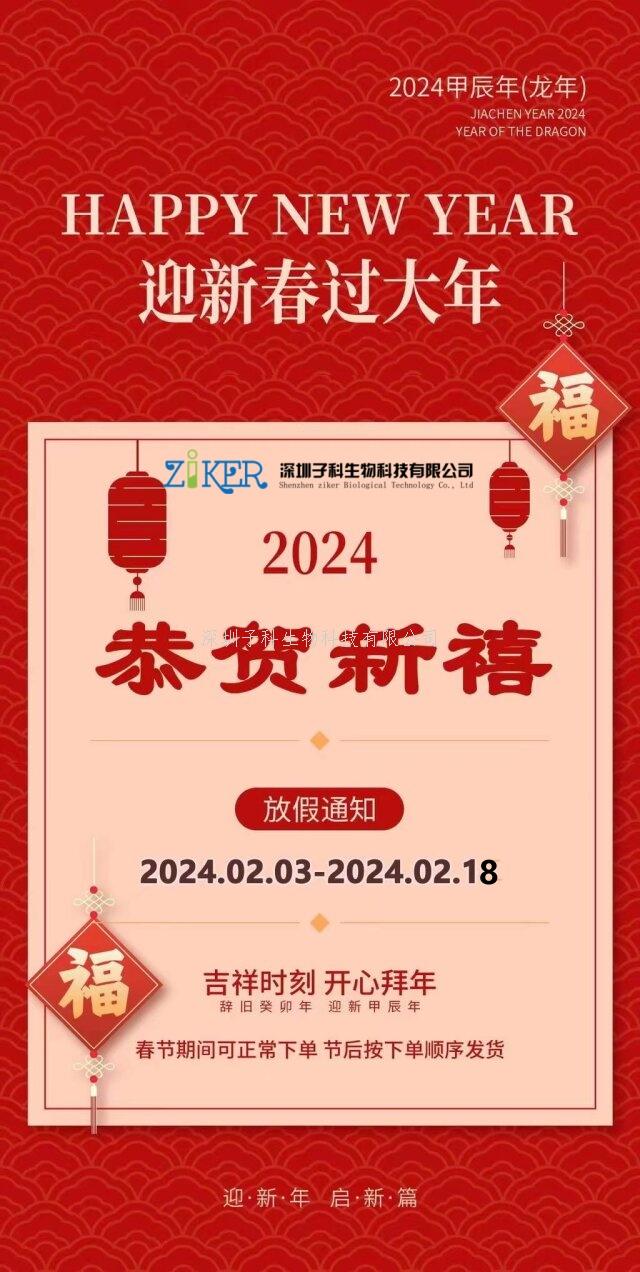2024年春节放假子科生物安排通知