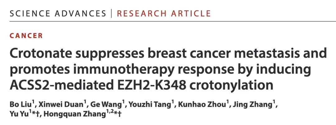 Science子刊：北京大学张宏权/于宇团队揭示巴豆酸抑制乳腺癌转移并促进免疫治疗响应的新机制
