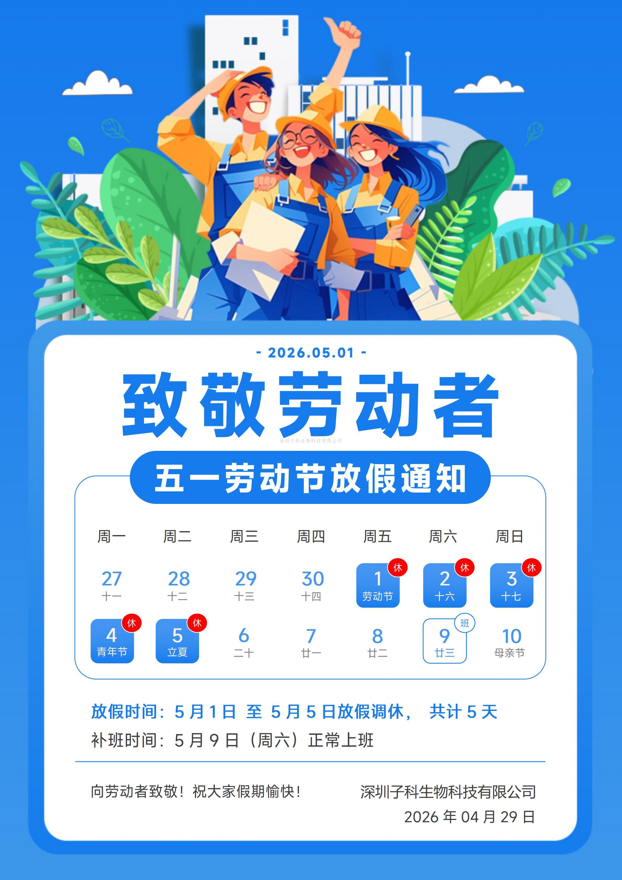 子科生物2026年五一放假安排